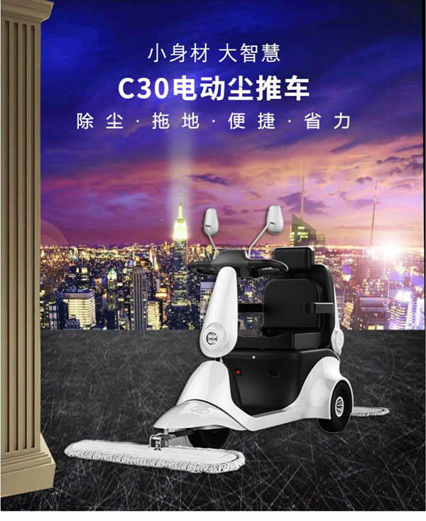 电动曲水尘推车C30