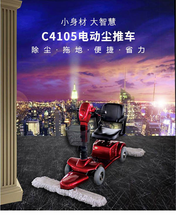 电动曲水尘推车C4105